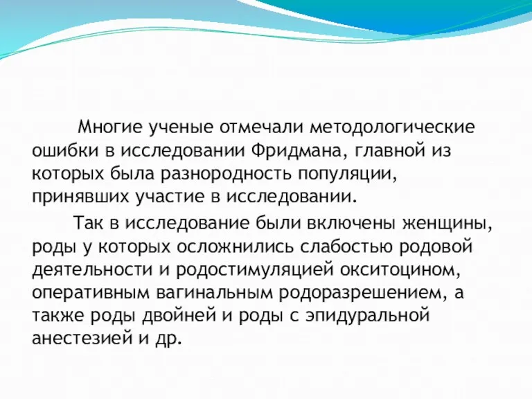 Многие ученые отмечали методологические ошибки в исследовании Фридмана, главной из