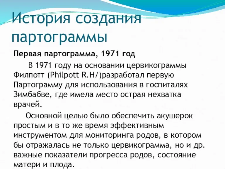 История создания партограммы Первая партограмма, 1971 год В 1971 году