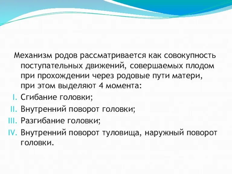 Механизм родов рассматривается как совокупность поступательных движений, совершаемых плодом при