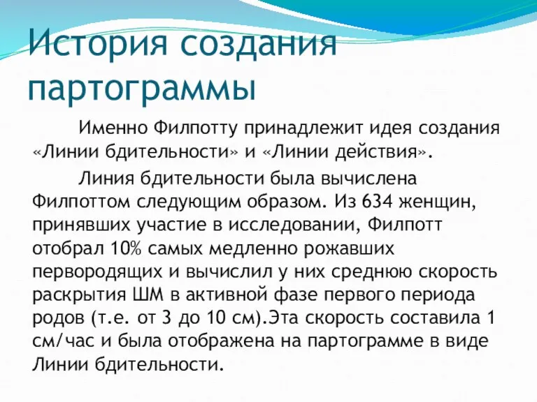 История создания партограммы Именно Филпотту принадлежит идея создания «Линии бдительности»