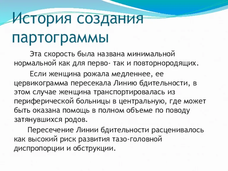 История создания партограммы Эта скорость была названа минимальной нормальной как