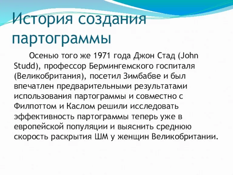 История создания партограммы Осенью того же 1971 года Джон Стад