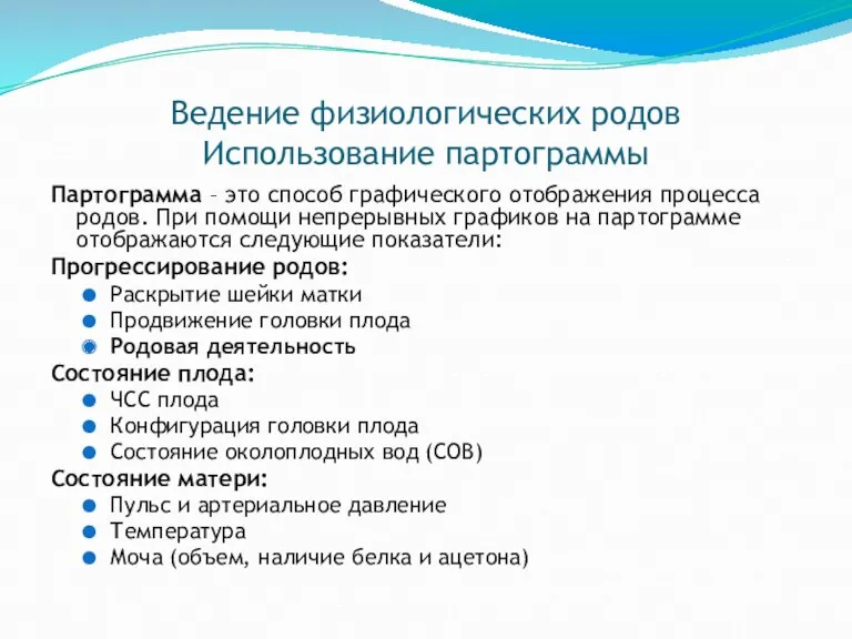 Ведение физиологических родов Использование партограммы Партограмма – это способ графического