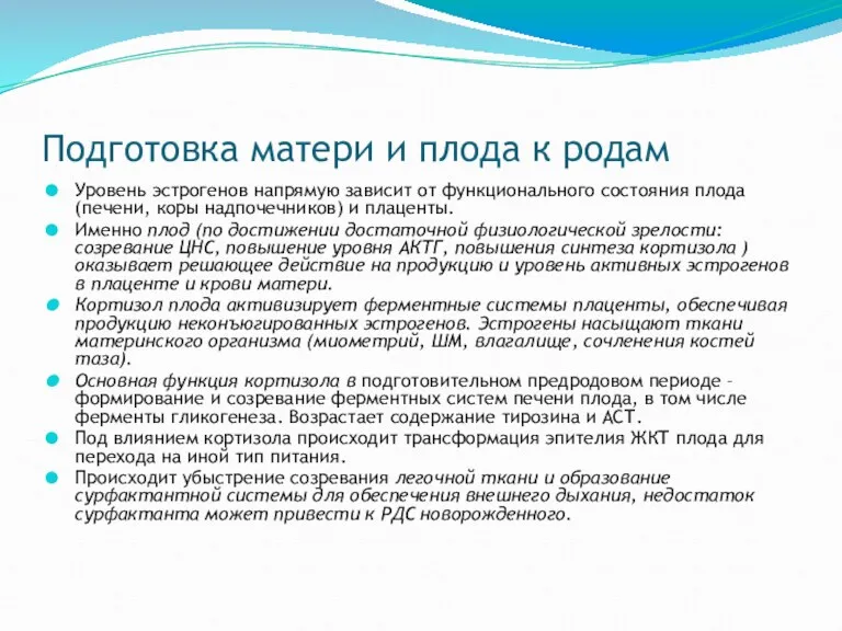 Подготовка матери и плода к родам Уровень эстрогенов напрямую зависит