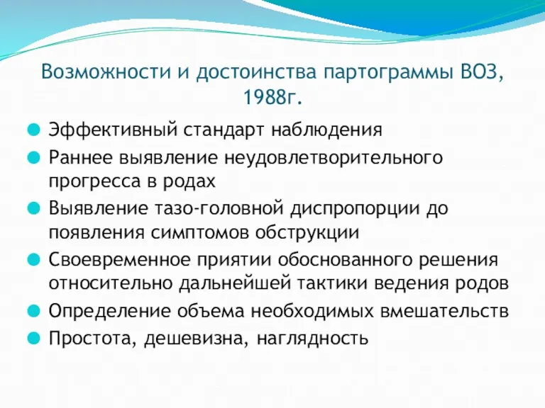 Возможности и достоинства партограммы ВОЗ, 1988г. Эффективный стандарт наблюдения Раннее