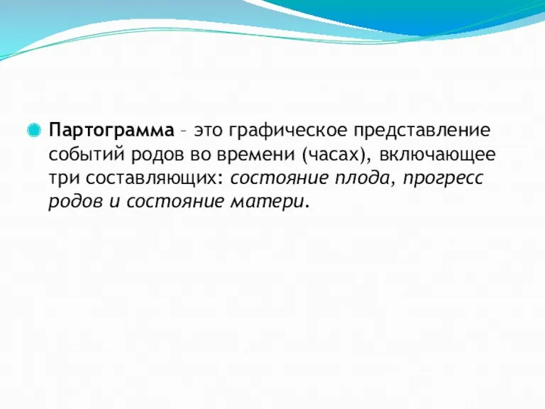 Партограмма – это графическое представление событий родов во времени (часах),