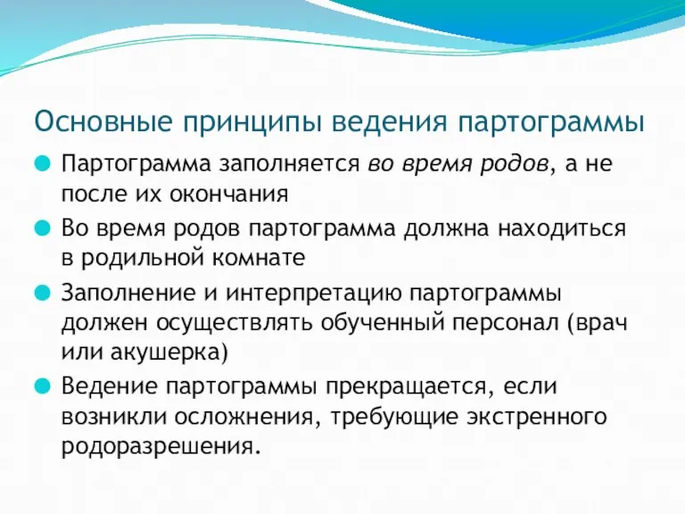 Основные принципы ведения партограммы Партограмма заполняется во время родов, а