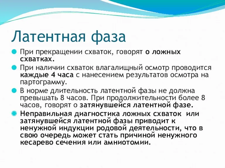 Латентная фаза При прекращении схваток, говорят о ложных схватках. При