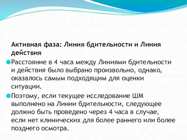 Активная фаза: Линия бдительности и Линия действия Расстояние в 4