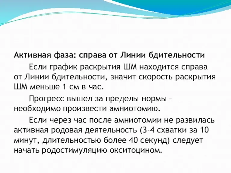 Активная фаза: справа от Линии бдительности Если график раскрытия ШМ