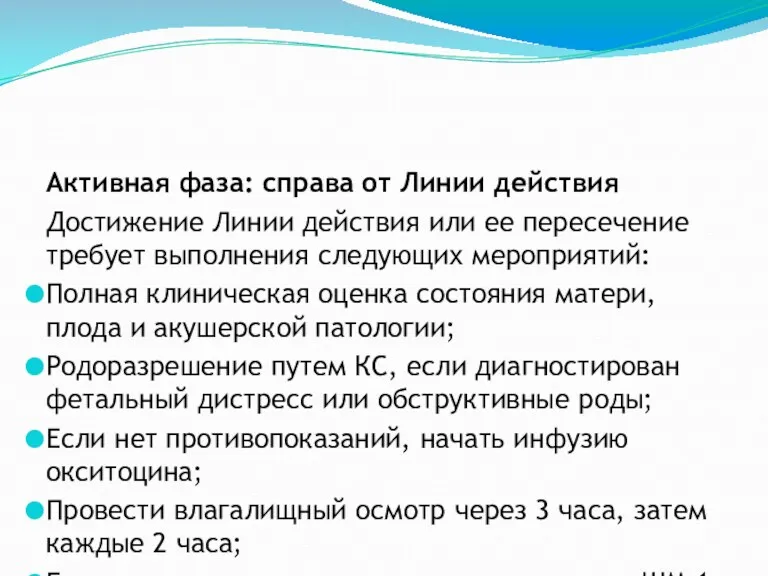 Активная фаза: справа от Линии действия Достижение Линии действия или