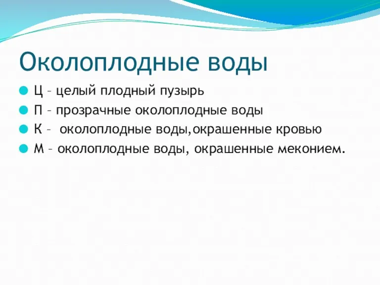 Околоплодные воды Ц – целый плодный пузырь П – прозрачные