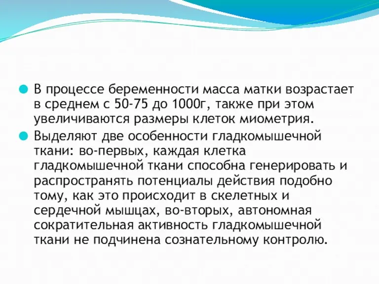 В процессе беременности масса матки возрастает в среднем с 50-75