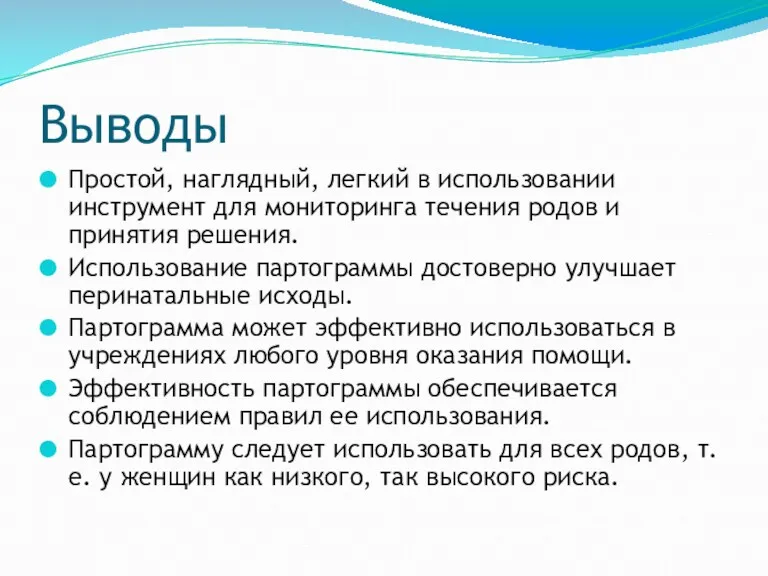 Выводы Простой, наглядный, легкий в использовании инструмент для мониторинга течения