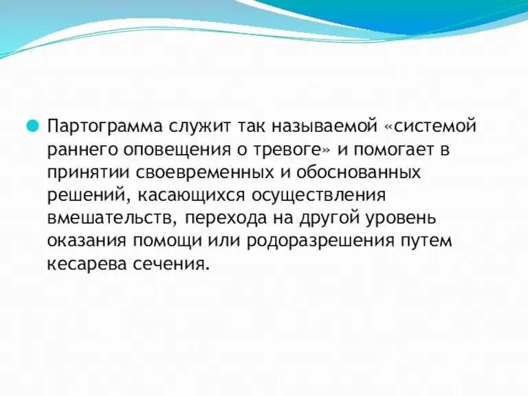 Партограмма служит так называемой «системой раннего оповещения о тревоге» и