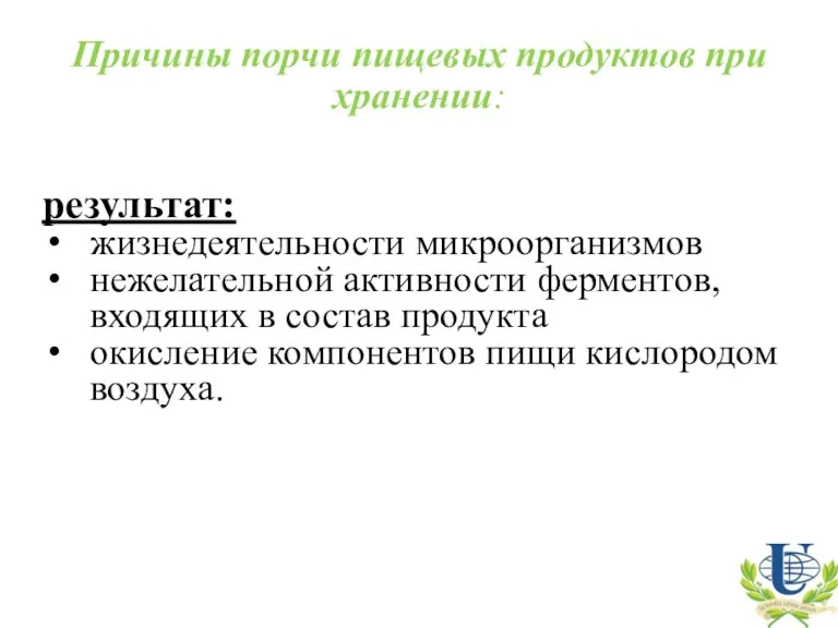 результат: жизнедеятельности микроорганизмов нежелательной активности ферментов, входящих в состав продукта