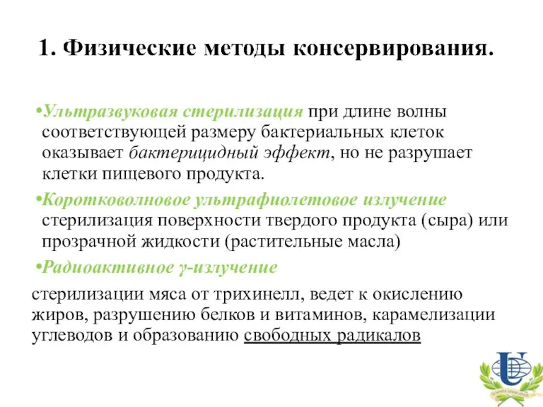 Ультразвуковая стерилизация при длине волны соответствующей размеру бактериальных клеток оказывает