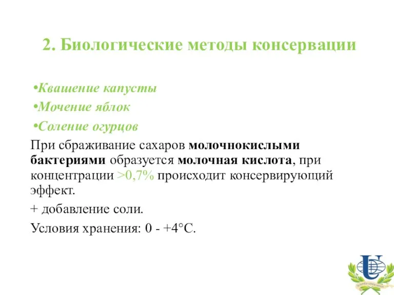 2. Биологические методы консервации Квашение капусты Мочение яблок Соление огурцов