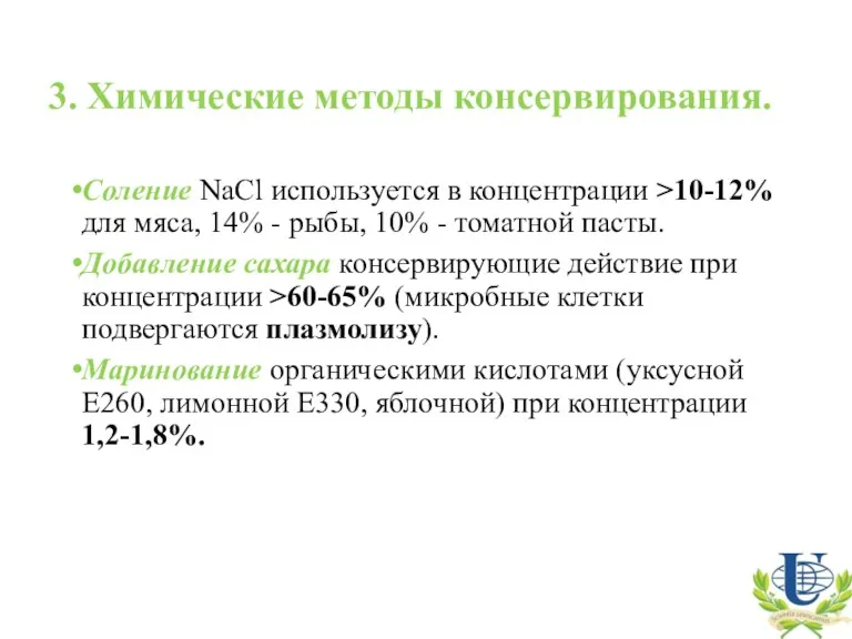 3. Химические методы консервирования. Соление NaCl используется в концентрации >10-12%