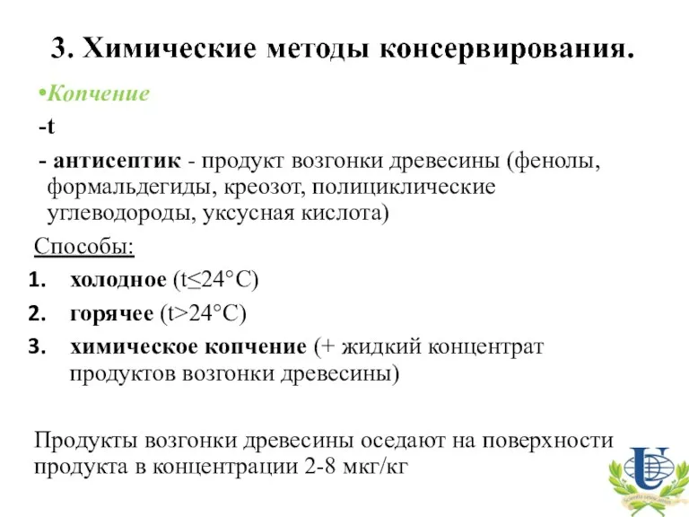 Копчение t антисептик - продукт возгонки древесины (фенолы, формальдегиды, креозот,