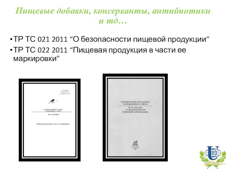 Пищевые добавки, консерванты, антибиотики и тд… ТР ТС 021 2011