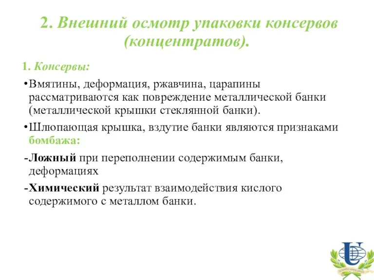 2. Внешний осмотр упаковки консервов (концентратов). 1. Консервы: Вмятины, деформация,