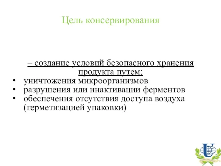 – создание условий безопасного хранения продукта путем: уничтожения микроорганизмов разрушения