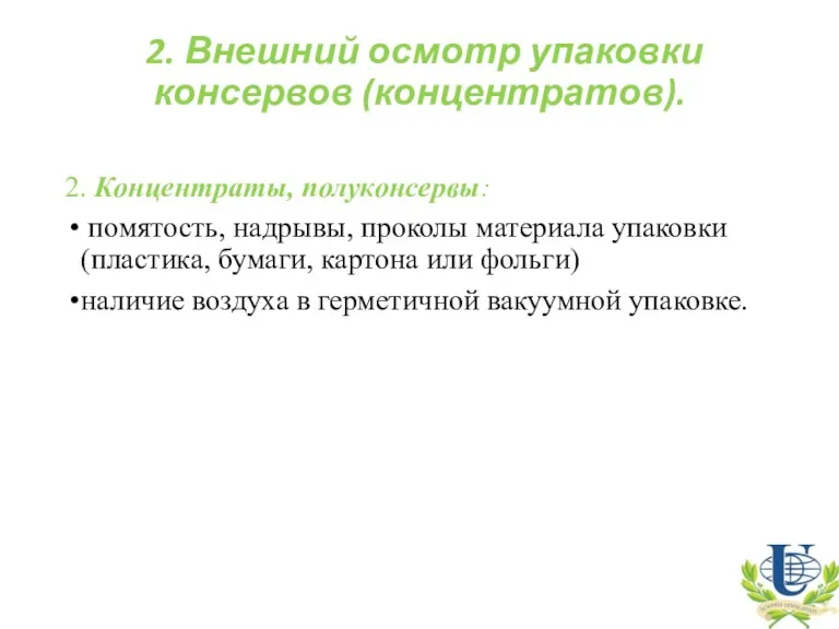 2. Внешний осмотр упаковки консервов (концентратов). 2. Концентраты, полуконсервы: помятость,