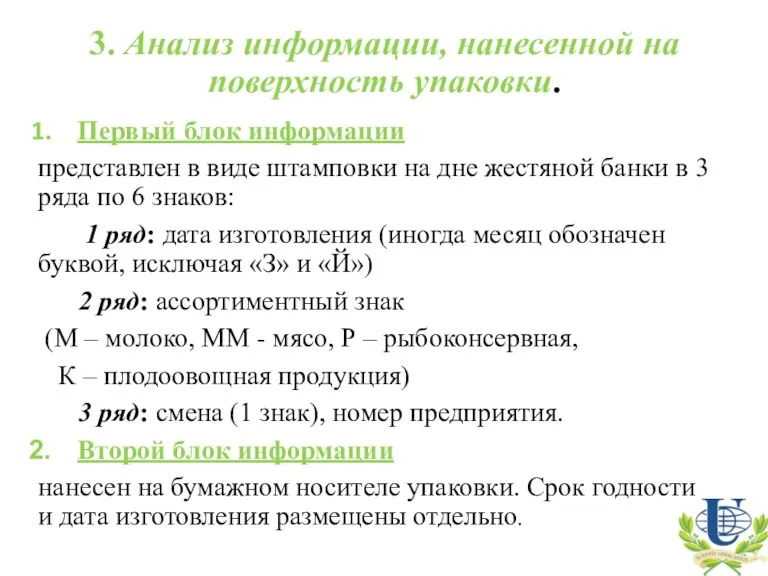 3. Анализ информации, нанесенной на поверхность упаковки. Первый блок информации