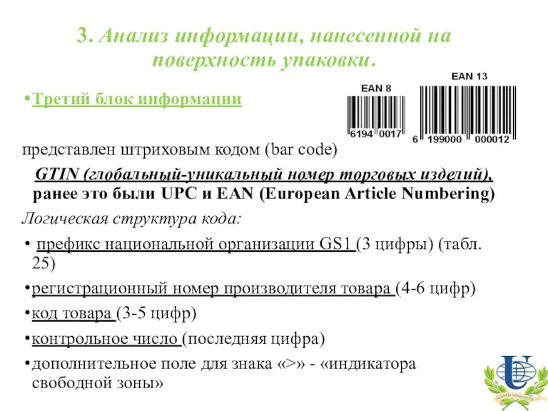 3. Анализ информации, нанесенной на поверхность упаковки. Третий блок информации