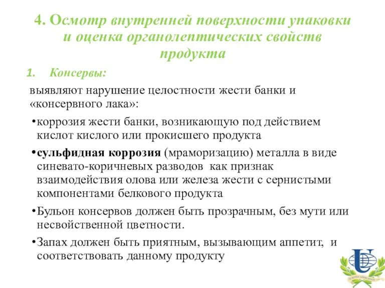 4. Осмотр внутренней поверхности упаковки и оценка органолептических свойств продукта