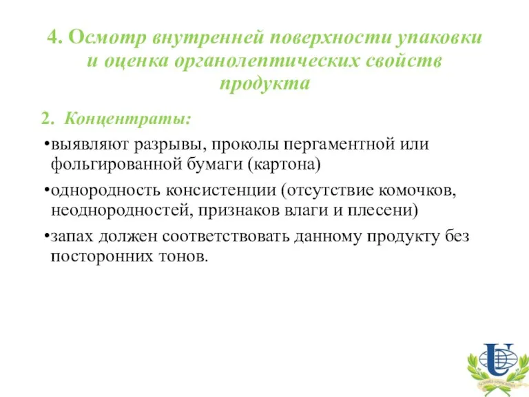 4. Осмотр внутренней поверхности упаковки и оценка органолептических свойств продукта