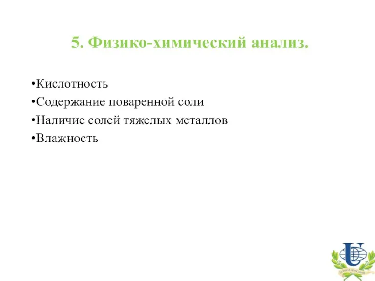 5. Физико-химический анализ. Кислотность Содержание поваренной соли Наличие солей тяжелых металлов Влажность