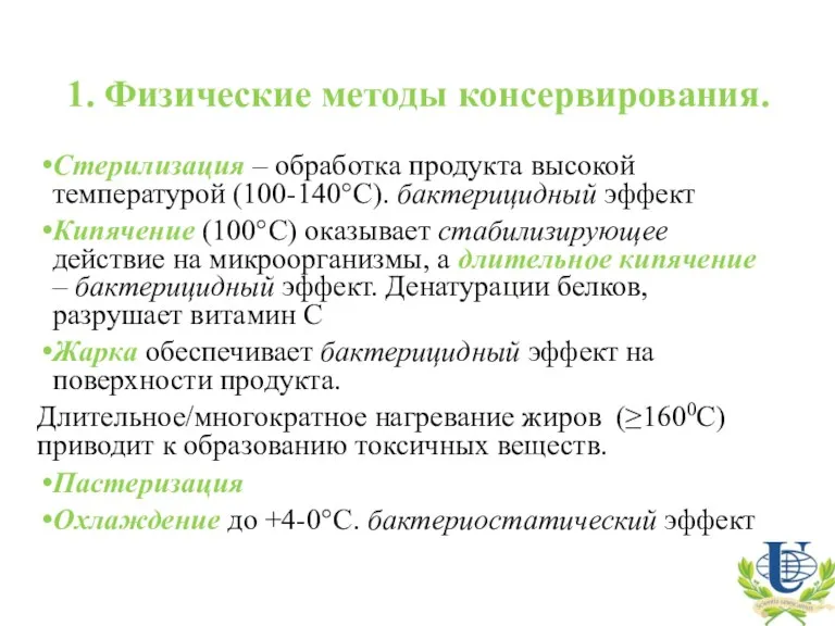 1. Физические методы консервирования. Стерилизация – обработка продукта высокой температурой