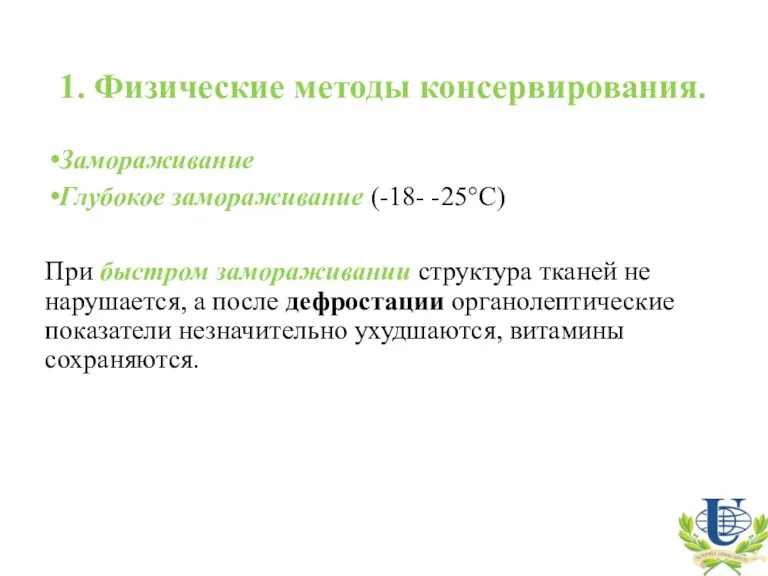 1. Физические методы консервирования. Замораживание Глубокое замораживание (-18- -25°С) При