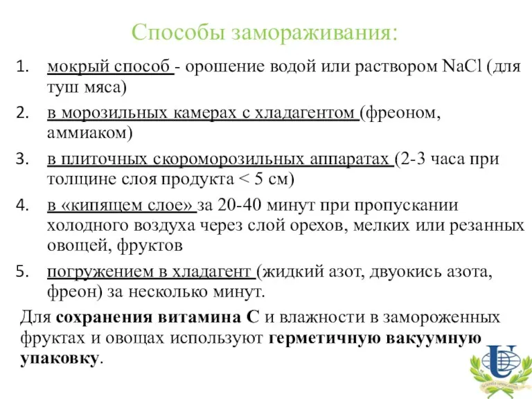 Способы замораживания: мокрый способ - орошение водой или раствором NaCl