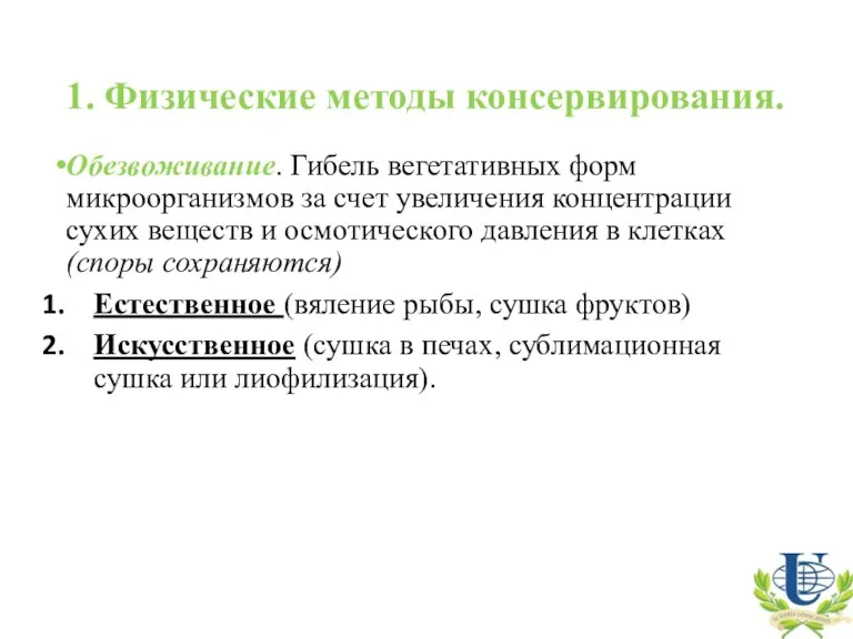 1. Физические методы консервирования. Обезвоживание. Гибель вегетативных форм микроорганизмов за