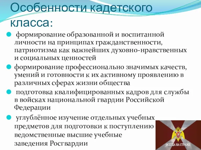 Особенности кадетского класса: формирование образованной и воспитанной личности на принципах