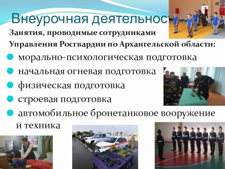 Внеурочная деятельность Занятия, проводимые сотрудниками Управления Росгвардии по Архангельской области: