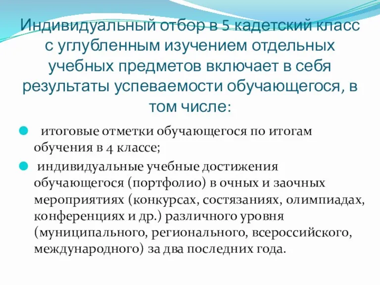 Индивидуальный отбор в 5 кадетский класс с углубленным изучением отдельных