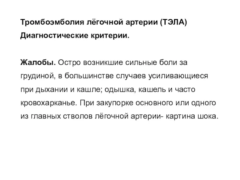 Тромбоэмболия лёгочной артерии (ТЭЛА) Диагностические критерии. Жалобы. Остро возникшие сильные