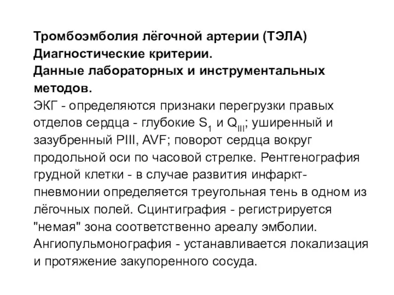 Тромбоэмболия лёгочной артерии (ТЭЛА) Диагностические критерии. Данные лабораторных и инструментальных