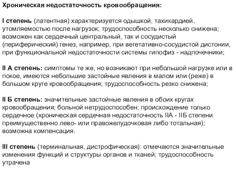 Хроническая недостаточность кровообращения: I степень (латентная) характеризуется одышкой, тахикардией, утомляемостью