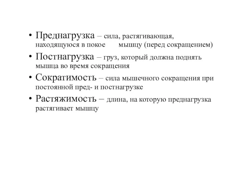 Преднагрузка – сила, растягивающая, находящуюся в покое мышцу (перед сокращением)