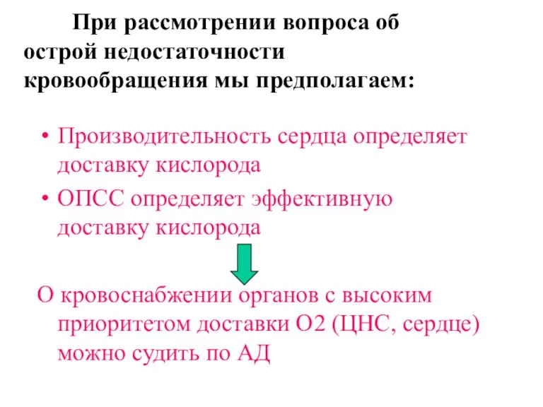 При рассмотрении вопроса об острой недостаточности кровообращения мы предполагаем: Производительность