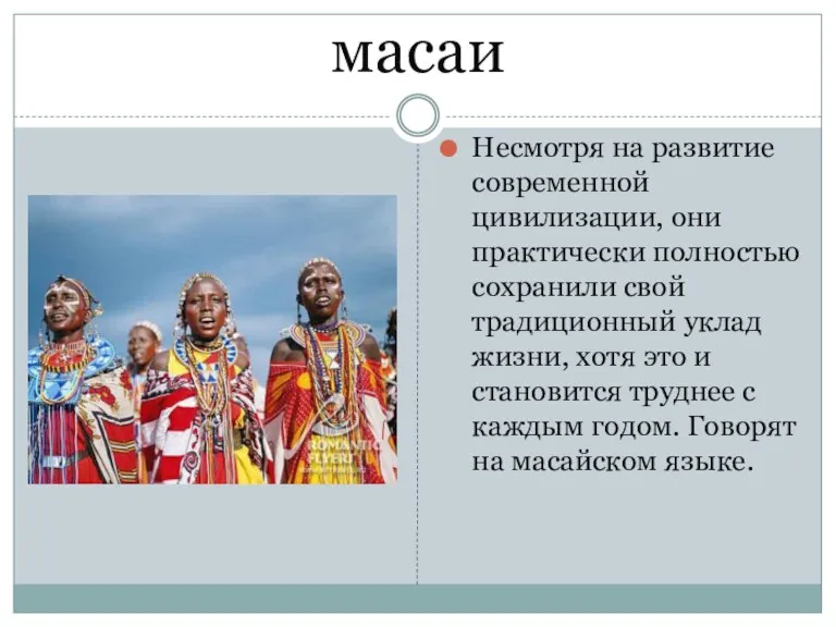 масаи Несмотря на развитие современной цивилизации, они практически полностью сохранили свой традиционный уклад
