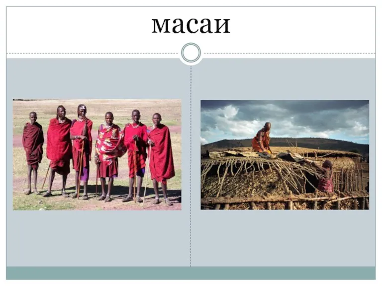 масаи