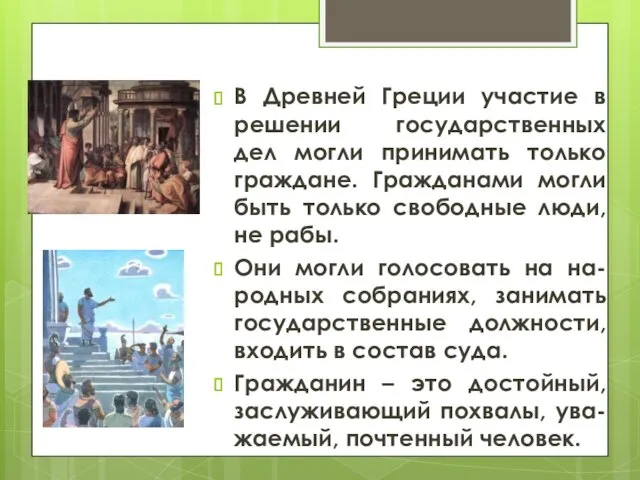 В Древней Греции участие в решении государственных дел могли принимать только граждане. Гражданами