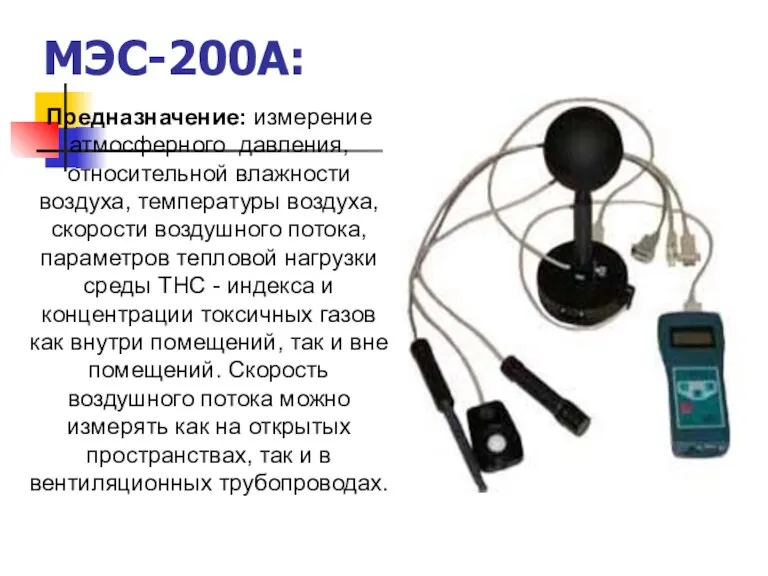 МЭС-200А: Предназначение: измерение атмосферного давления, относительной влажности воздуха, температуры воздуха,