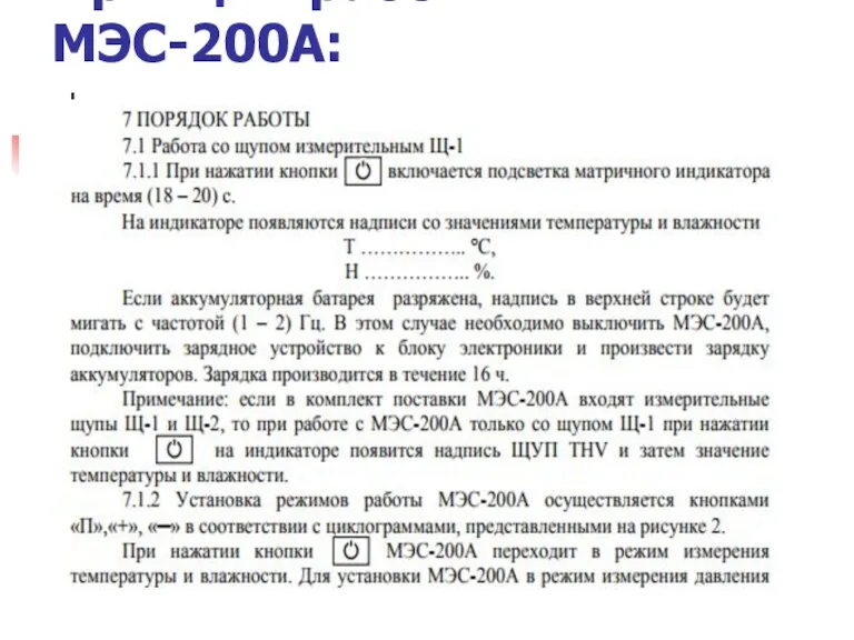 Принцип работы МЭС-200А: 7.1 Работа со щупом измерительным